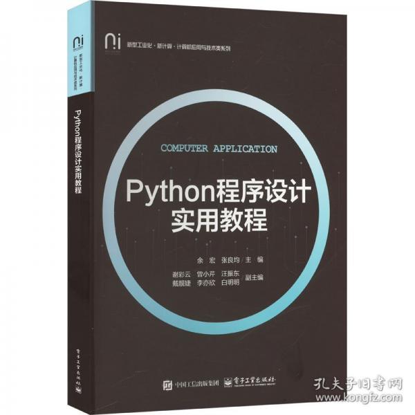 Python程序设计实用教程