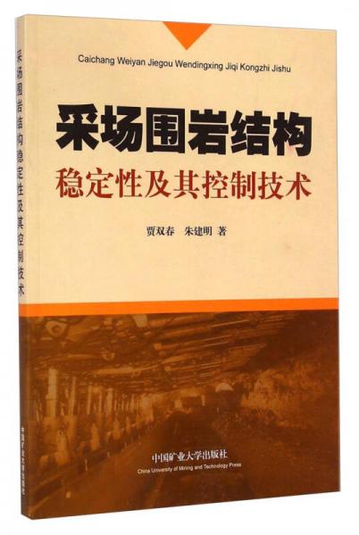 采場(chǎng)圍巖結(jié)構(gòu)穩(wěn)定性及其控制技術(shù)