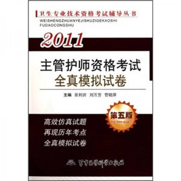 2011衛(wèi)生專業(yè)技術資格考試輔導叢書：主管護師資格考試全真模擬試卷