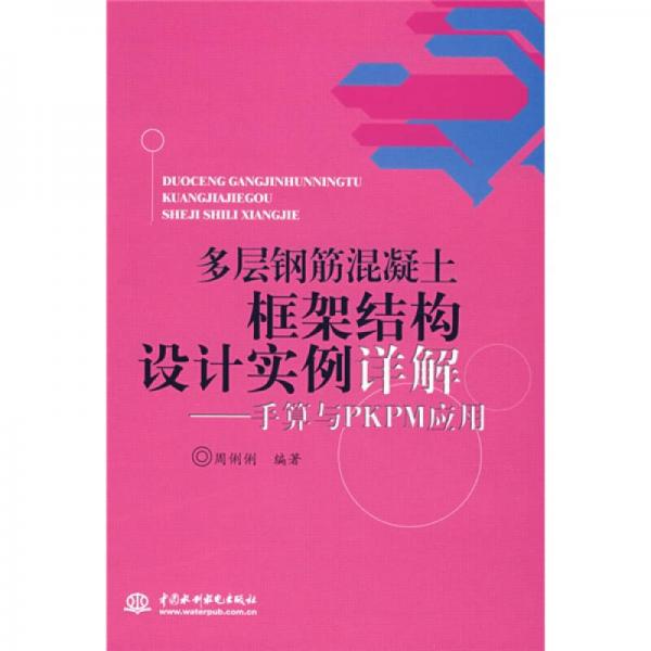 多层钢筋混凝土框架结构设计实例详解：手算与PKPM应用