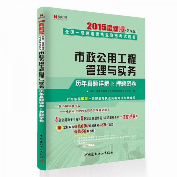 2015年一级建造师辅导教材·市政公用工程管理与实务历年真题 押题密卷