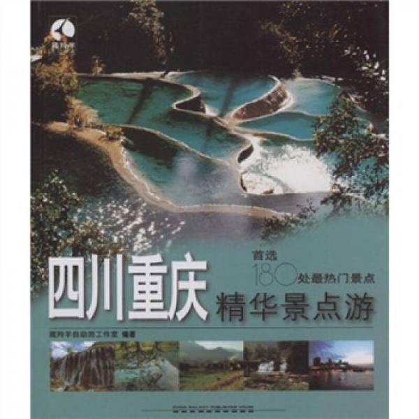 藏羚羊精華景點(diǎn)旅游書系·四川重慶精華景點(diǎn)游：首選180處最熱門景點(diǎn)