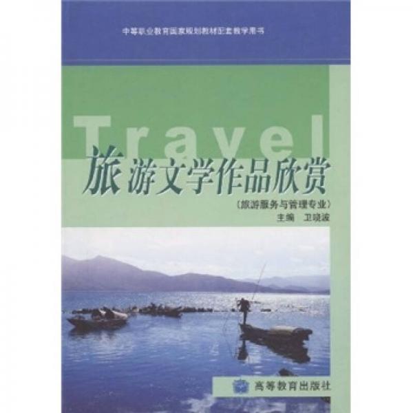 中等职业教育国家规划教材配套教学用书：旅游文学作品欣赏（旅游服务与管理专业）