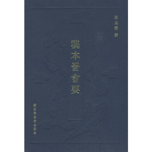 稿本晉會(huì)要