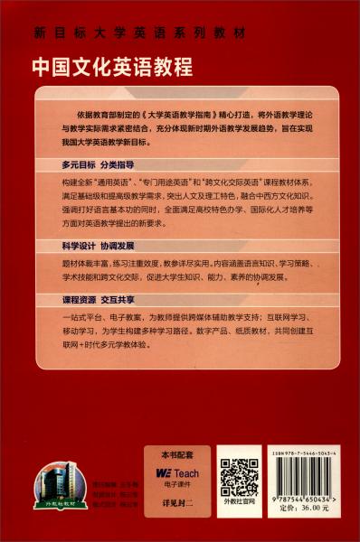 中国文化英语教程/教师用书新目标大学英语系列教材