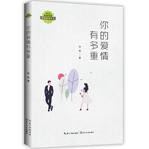 你的愛情有多重（湖北草根作家培養(yǎng)計(jì)劃叢書）