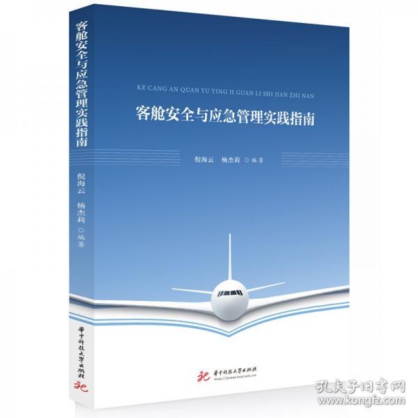 客舱安全与应急管理实践指南 大中专公共社科综合