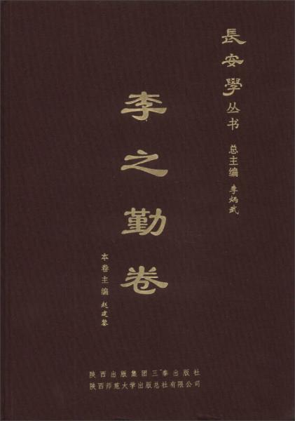 長(zhǎng)安學(xué)叢書：李之勤卷