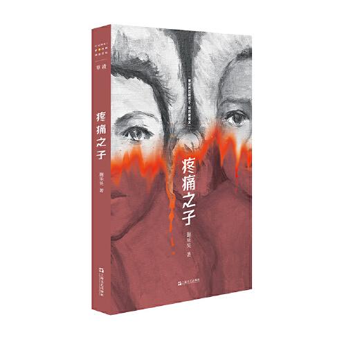 疼痛之子（《時間的仆人》作者蒯樂昊最新短篇小說集，一本“全齡段女性之書”，一封寫給所有女性的情書）