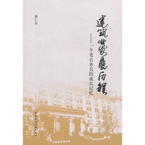 建筑業(yè)發(fā)展歷程——一個(gè)老公務(wù)員的成長(zhǎng)記憶