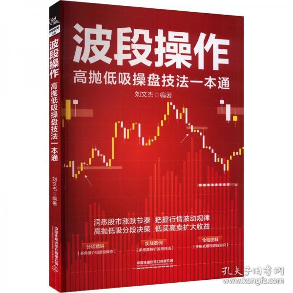 波段操作：高拋低吸操盤技法一本通