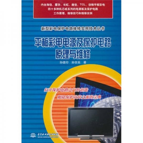 平板彩電電源及保護(hù)電路原理與維修