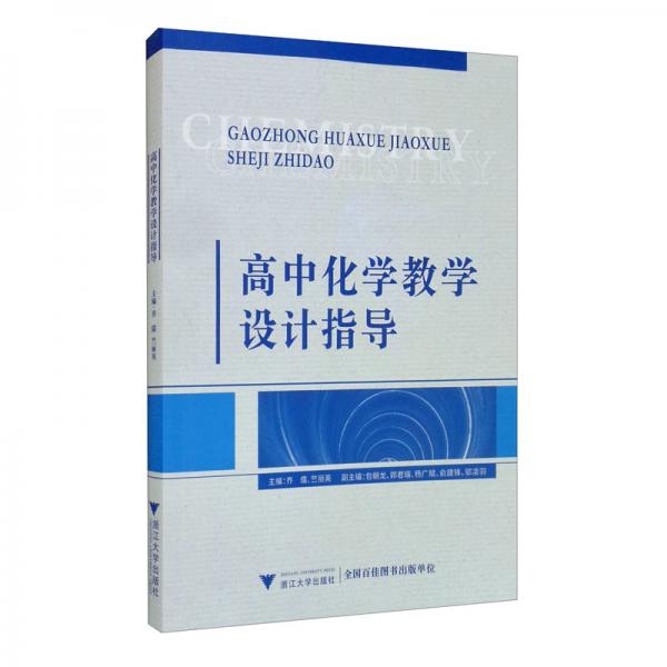 高中化學(xué)教學(xué)設(shè)計(jì)指導(dǎo)