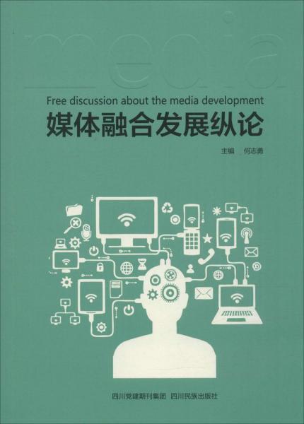 媒体融合发展纵论