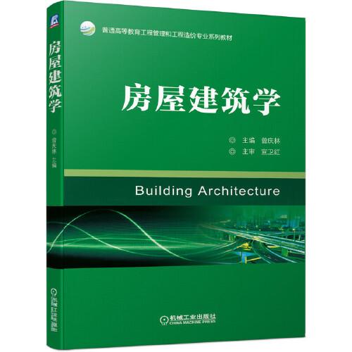 房屋建筑學(xué)
