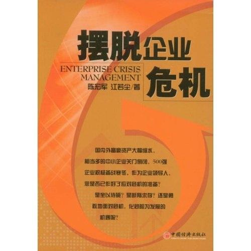 擺脫企業(yè)危機(jī)