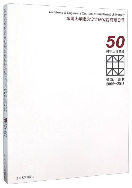 景观·园林 2005-2015东南大学建筑设计研究院有限公司50周年庆作品选