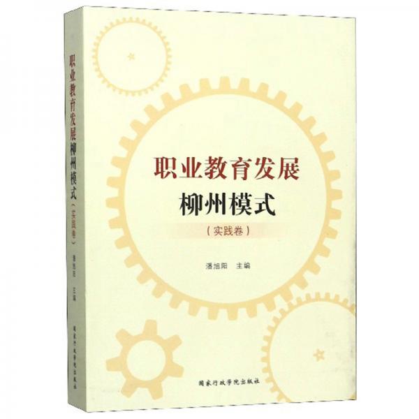 職業(yè)教育發(fā)展柳州模式（實(shí)踐卷）