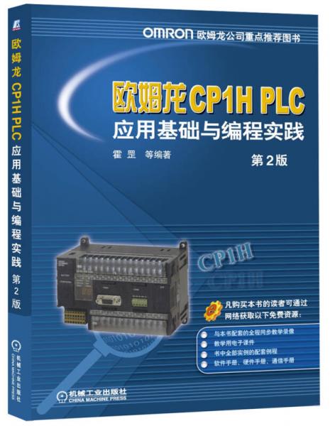 欧姆龙CP1H PLC应用基础与编程实践（第2版）