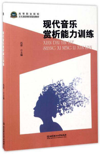 現(xiàn)代音樂賞析能力訓練/高等職業(yè)院校文化素質教育規(guī)劃教材