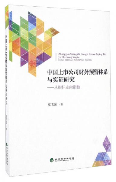 中國上市公司財(cái)務(wù)預(yù)警體系與實(shí)證研究 從指標(biāo)走向指數(shù)