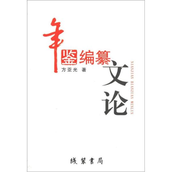 年鑒編纂文論