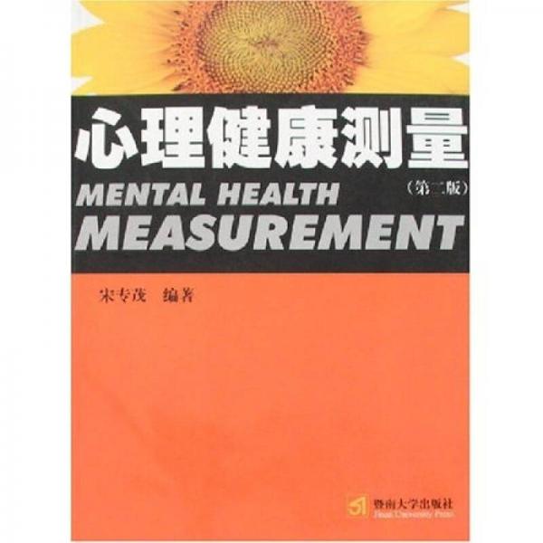心理健康测量（第2版）