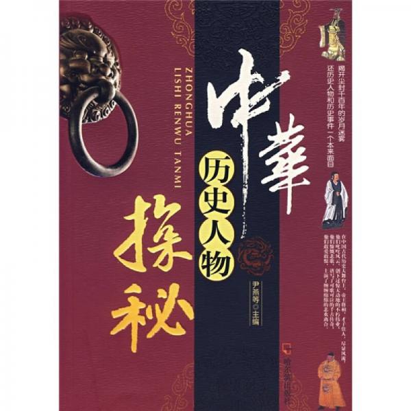 中華歷史人物探秘