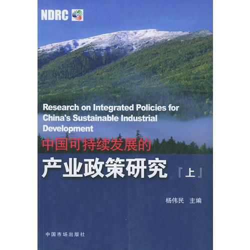 中国可持续发展的产业政策研究（上中下）