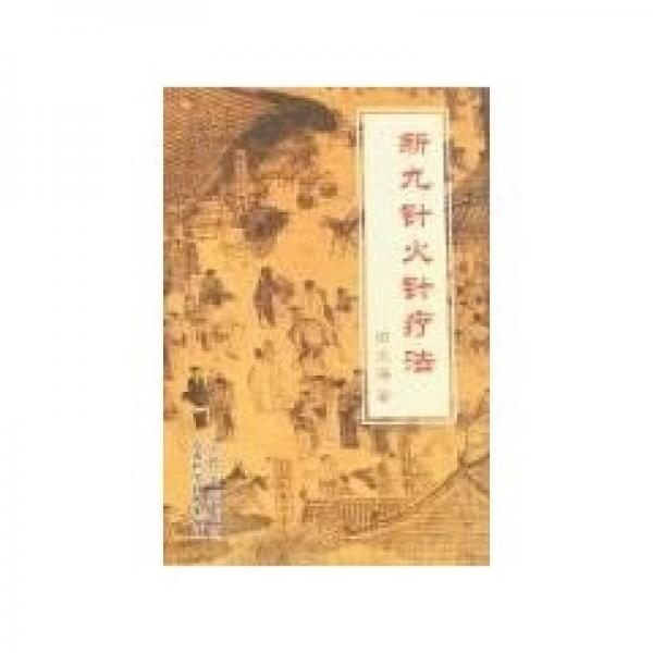 新九針火針療法