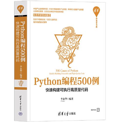 Python编程500例——快速构建可执行高质量代码