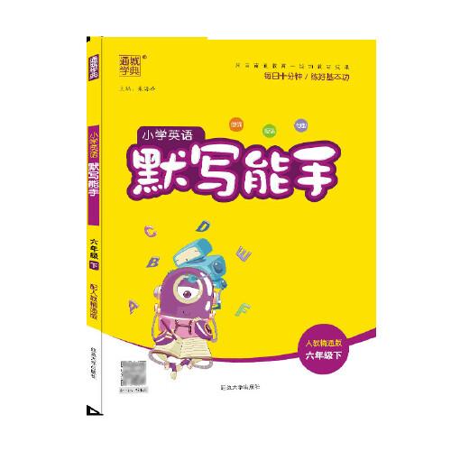 21春小学英语默写能手 6年级