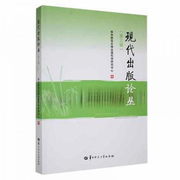 現(xiàn)代出版論叢（第三輯）