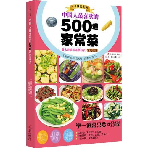 中国人做喜欢的500道家常菜