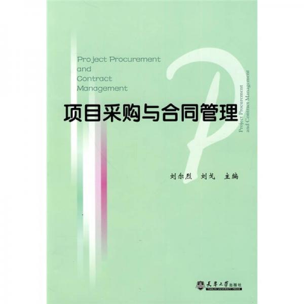 項目采購與合同管理