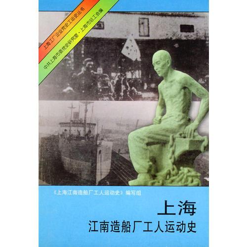 上海江南造船厂工人运动史