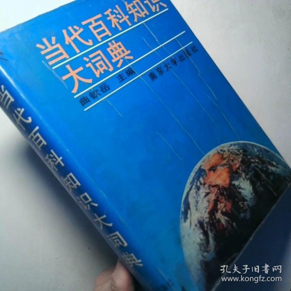 當(dāng)代百科知識大詞典