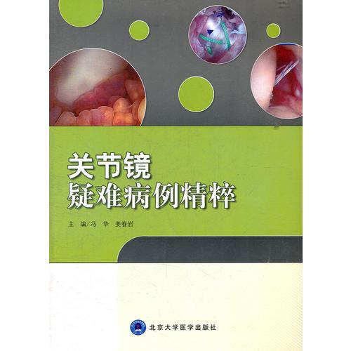 關(guān)節(jié)鏡疑難病例精粹