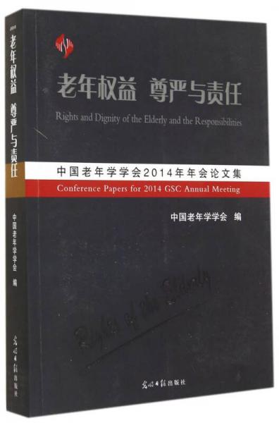老年權(quán)益 尊嚴(yán)與責(zé)任：中國(guó)老年學(xué)學(xué)會(huì)2014年年會(huì)論文集