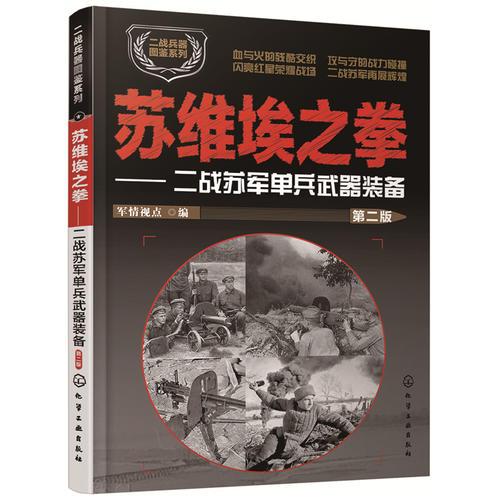 蘇維埃之拳：二戰(zhàn)蘇軍單兵武器裝備（第二版）