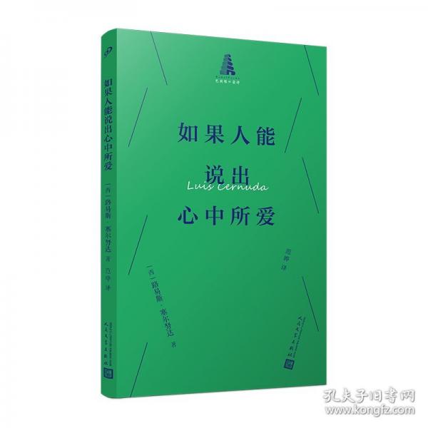 如果人能说出心中所爱