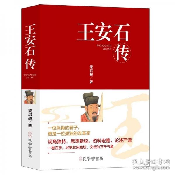 王安石傳（精裝）穿越千年的變法圖強(qiáng)遇上百年變革先聲，這不是教科書(shū)式的王安石，而是一場(chǎng)跨越時(shí)空的思想碰撞實(shí)驗(yàn)。
