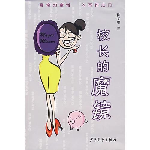 校長的魔鏡