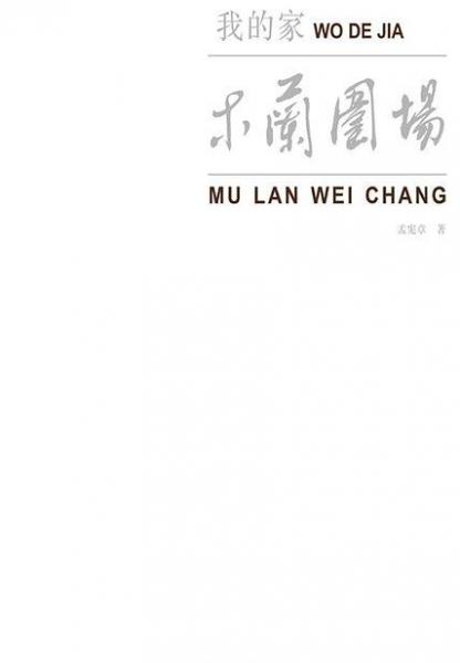 我的家——木蘭圍場