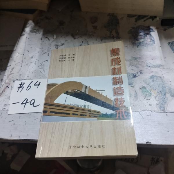 集成材制造技術(shù)