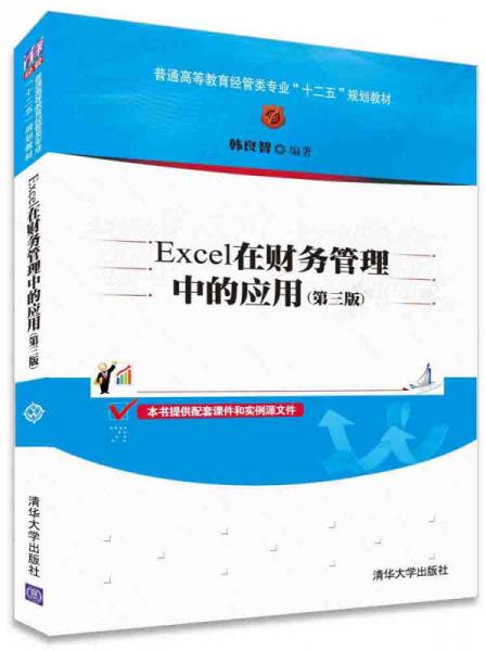 Excel在财务管理中的应用（第三版）/普通高等教育经管类专业“十二五”规划教材