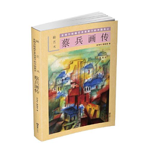 蔡兵畫傳—融藝術(shù)：東西方繪畫藝術(shù)背景下的中國表達(dá)