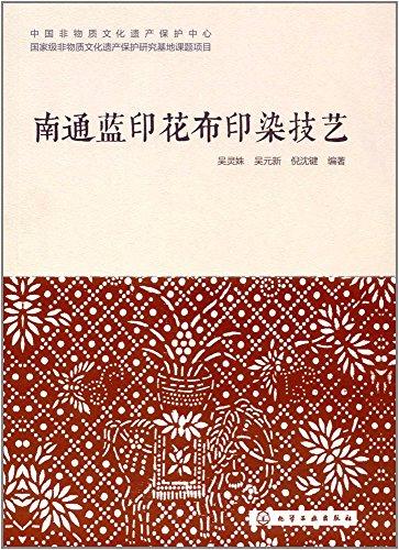 南通藍(lán)印花布印染技藝