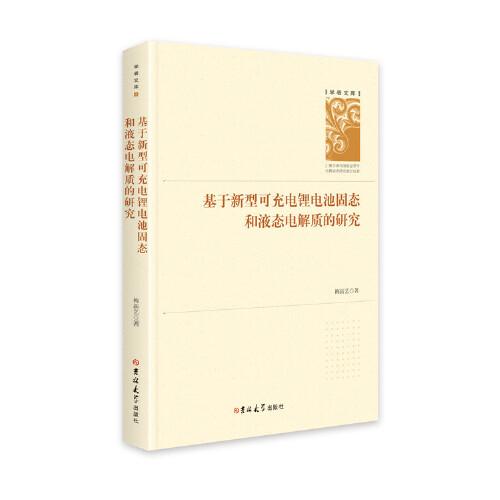 基于新型可充電鋰電池固態(tài)和液態(tài)電解質(zhì)的研究（精裝）