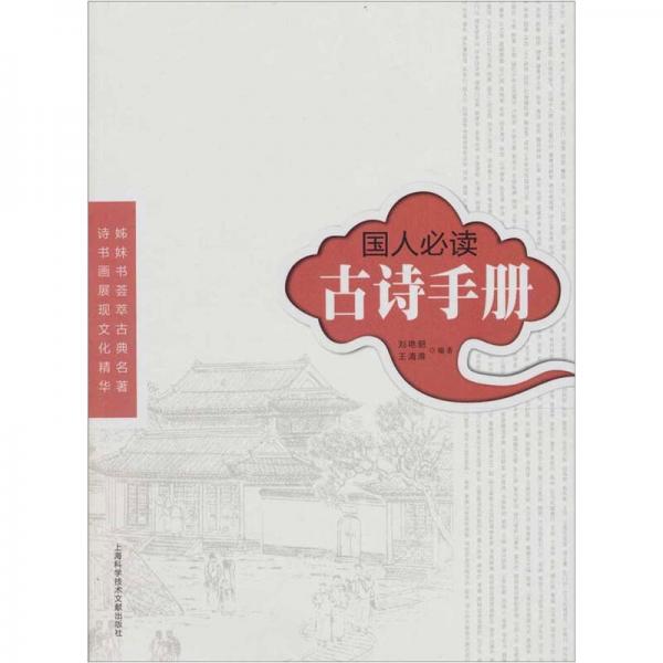 國人必讀：古詩手冊.插圖本